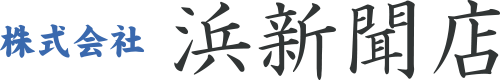 株式会社 浜新聞店